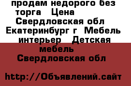 продам недорого без торга › Цена ­ 30 000 - Свердловская обл., Екатеринбург г. Мебель, интерьер » Детская мебель   . Свердловская обл.